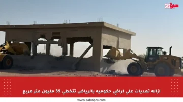 إزالة تعديات على أراضٍ حكومية بالرياض تتخطى 39 مليون متر مربع